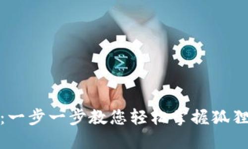 狐狸钱包使用教程：一步一步教您轻松掌握狐狸钱包的功能与操作