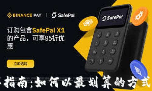 
狐狸币购买指南：如何以最划算的方式投资狐狸币