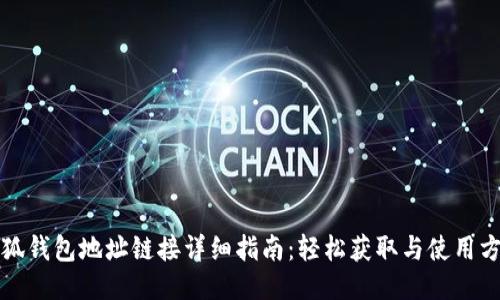 小狐钱包地址链接详细指南:轻松获取与使用方法