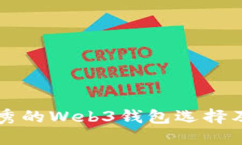 国内最优秀的Web3钱包选择及使用指南