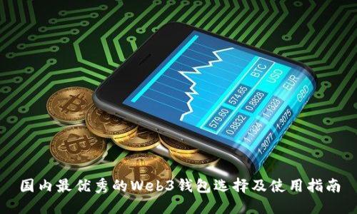 国内最优秀的Web3钱包选择及使用指南