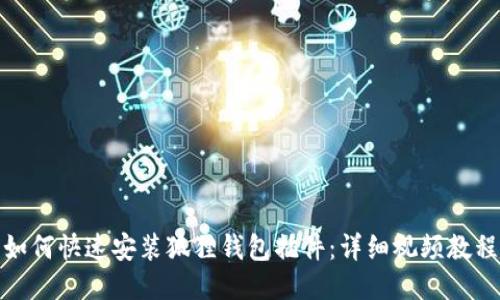 如何快速安装狐狸钱包插件:详细视频教程