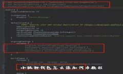 小狐狸钱包怎么添加代币教程