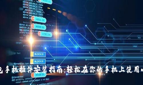 小狐狸钱包手机插件安装指南:轻松在你的手机上使用小狐狸钱包