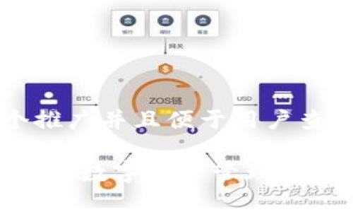 思考一个推广并且便于用户查看的优秀
小狐狸钱包:数字资产管理的最佳选择