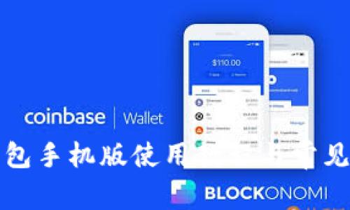 小狐狸钱包手机版使用教程与常见问题解答