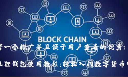 思考一个推广并且便于用户查看的优秀:

小狐狸钱包使用教程：轻松入门数字货币管理