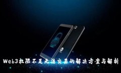 Web3权限不足无法交易的解决方案与解析