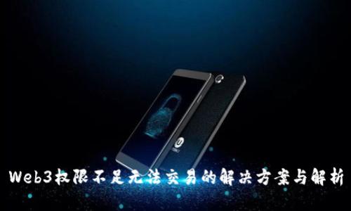 Web3权限不足无法交易的解决方案与解析