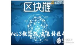 深入解读Web3概念股：未来科技的投资机会