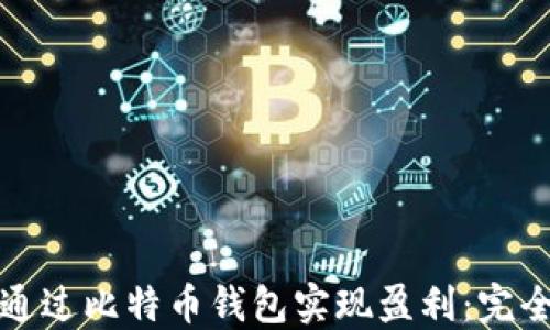 
如何通过比特币钱包实现盈利：完全指南