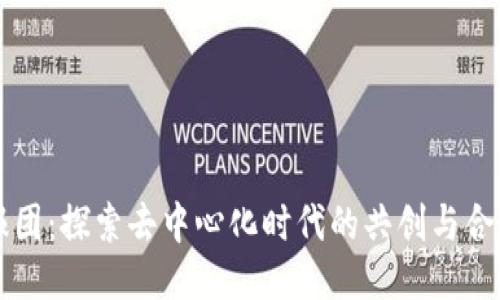 Web3 报团：探索去中心化时代的共创与合作新模式