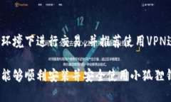 小狐狸钱包iOS版安装教程视频 - 简单易懂的步骤