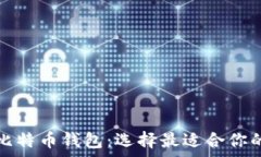  全面解析比特币钱包：选择最适合你的钱包类型