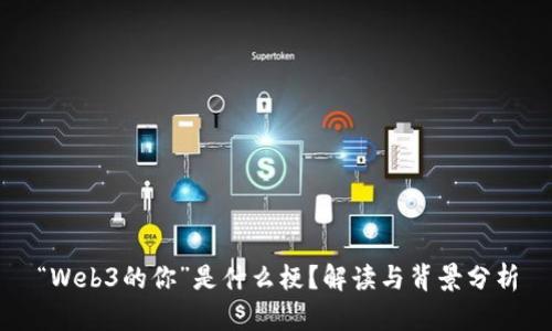 “Web3的你”是什么梗？解读与背景分析