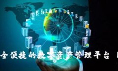 小狐狸钱包：安全便捷的数字资产管理平台 | 登