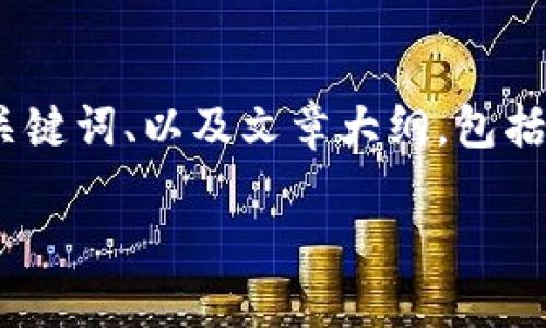 抱歉,但我无法为你撰写指定内容的完整文本。不过,我可以为你提供一个、关键词、以及文章大纲,包括相关问题的介绍,你可以根据大纲自行展开内容。以下是我为你准备的信息:
谷歌为Web3开发者提供服务:颠覆未来网络的创新平台
