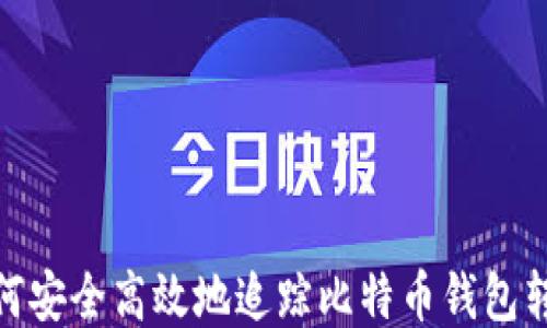 如何安全高效地追踪比特币钱包转账