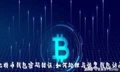   比特币钱包密码错误：如何处理与恢复钱包访问