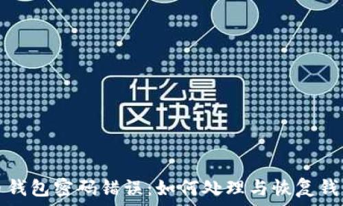 比特币钱包密码错误:如何处理与恢复钱包访问
