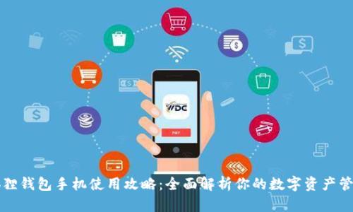 : 小狐狸钱包手机使用攻略：全面解析你的数字资产管理助手