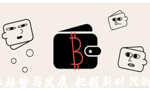 
Web3就业趋势与发展：把握新时代的职业机会