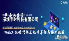 # 和关键词Web3：新时代的互联网革命与企业机遇