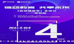 同一个比特币如何在不同钱包中管理和转移？