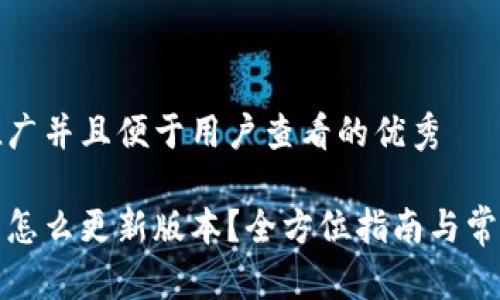 思考一个推广并且便于用户查看的优秀

小狐狸钱包怎么更新版本？全方位指南与常见问题解答