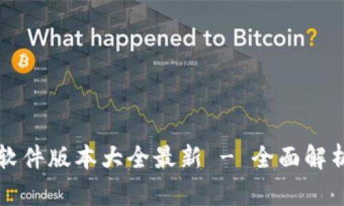 小狐狸钱包软件版本大全最新 - 全面解析与使用指南