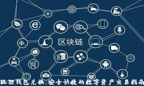 
狐狸钱包兑换：安全快捷的数字资产交易指南