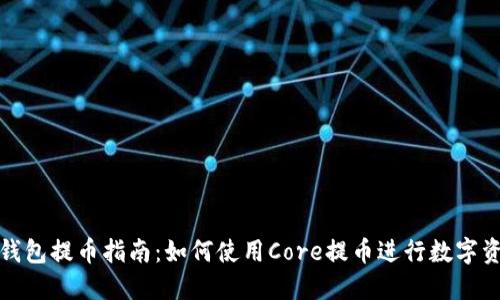 小狐狸钱包提币指南：如何使用Core提币进行数字资产转移