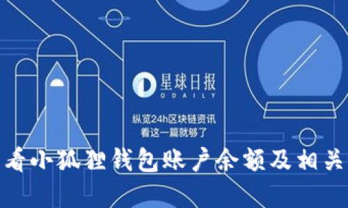 : 如何查看小狐狸钱包账户余额及相关功能详解