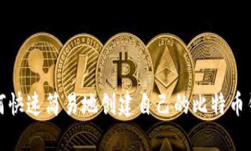 如何快速简易地创建自己的比特币钱包