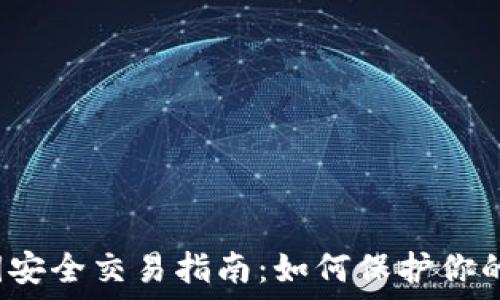  

Web3私钥安全交易指南：如何保护你的数字资产