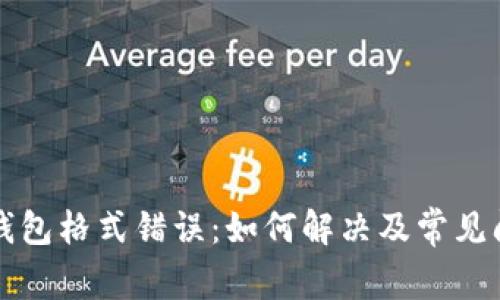 比特币钱包格式错误：如何解决及常见问题解析