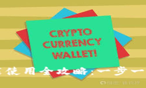 小狐狸钱包安装使用全攻略：一步一步教你轻松上手