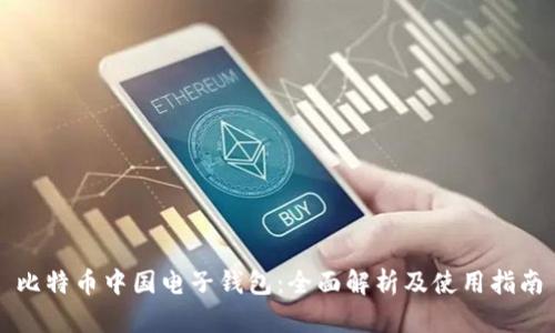 比特币中国电子钱包：全面解析及使用指南