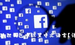 如何在狐狸钱包中设置中文语言？详细指南