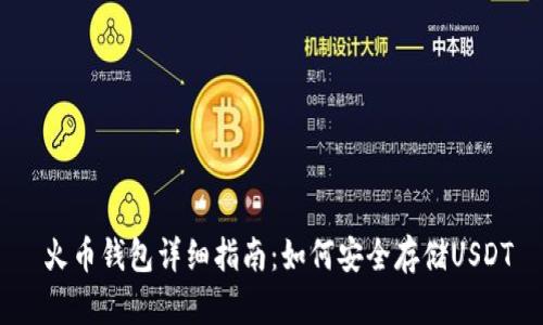  火币钱包详细指南：如何安全存储USDT