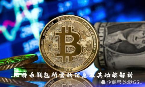 比特币钱包所需的信息及其功能解析