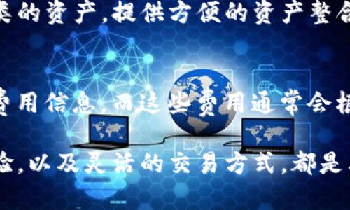    IM钱包USDT使用指南：安全、便捷的数字资产管理  / 
 guanjianci  IM钱包, USDT, 数字资产, 加密货币  /guanjianci 

随着数字货币的迅速普及，越来越多的人开始关注IM钱包及其对USDT（Tether）等加密资产的支持。IM钱包是一款集多种功能于一体的数字资产管理工具，致力于为用户提供安全、便捷的存储和交易体验。本文将详细讲解IM钱包对USDT的支持，以及如何高效使用IM钱包来管理你的加密资产。

IM钱包简介
IM钱包是一款支持多种数字货币的移动钱包，用户可以通过手机随时随地管理个人资产。IM钱包的核心特点在于其用户友好的界面和强大的安全保护措施，这使其成为了许多加密货币用户的优选工具。

USDT的基本概念
USDT，全称Tether，是一种基于区块链的稳定币，它的价值通常与美元1:1挂钩。USDT的出现旨在解决加密货币价格波动大的问题，为用户在进行交易时提供更多的稳定性。作为一种广泛使用的数字货币，USDT在加密货币交易所中被广泛接受。

IM钱包如何支持USDT
IM钱包通过整合USDT的区块链网络，允许用户轻松地存储、发送及接收USDT。用户只需要下载IM钱包应用，注册账户，即可开始管理自己的USDT资产。同时，IM钱包还具备多重安全机制，包括生物识别、人脸识别等，确保用户资金的安全。

使用IM钱包管理USDT的优势
使用IM钱包管理USDT有许多优势。首先，IM钱包的用户界面简单易用，为不同层次的用户提供了操作的便利性。其次，实时提醒和交易历史记录功能，让用户更清晰地了解自己的资产变化。此外，IM钱包还常常与多种支付平台合作，提供买卖USDT的快捷通道，极大地方便了用户的交易活动。

如何创建IM钱包账户
创建IM钱包账户的过程相对简单。用户需要在应用商店下载IM钱包，安装后按照提示创建新账户。在创建过程中，用户需要设置安全密码，并备份助记词，确保账户信息的安全。这一步骤至关重要，因为一旦丢失，用户将无法找回账户。

如何在IM钱包中存储和发送USDT
在存储USDT之前，用户需要先购买USDT并将其发送到IM钱包地址。用户可通过兑换平台或其他钱包进行购买。发送USDT也十分简单，用户只需输入接收者的USDT地址和转账金额，确认交易后即可完成。

常见问题解答

1. IM钱包是否安全？
IM钱包设计上非常注重安全性，采用了多重加密算法保障用户的资产安全。此外，用户可以设置二次验证，增加安全性。尽管如此，用户也需保持密码和助记词的私密性，避免信息泄露。

2. 如何找回丢失的IM钱包账户？
找回IM钱包账户通常需要用到之前备份的助记词。如果用户丢失助记词，恢复账户将变得困难。因此，首次创建账户时，一定要妥善保存备份信息。

3. IM钱包支持哪些其他加密货币？
除了USDT，IM钱包还支持众多主流加密货币，包括比特币（BTC）、以太坊（ETH）、莱特币（LTC）等。用户可以在同一钱包中管理不同种类的资产，提供方便的资产整合解决方案。

4. IM钱包的交易手续费是怎样的？
IM钱包在进行交易时会有一定的手续费，不同的交易方式手续费也有所不同。用户在进行转账或交易前，可以在应用中查看具体的费用信息，而这些费用通常会根据网络情况有所波动。

总结来说，IM钱包是一款功能多、操作简单的数字资产管理工具，特别适合希望管理USDT或其他加密货币的用户。其安全性、用户体验，以及灵活的交易方式，都是其成为市场优选产品的原因。在加密货币日益受到关注的今天，找对合适的钱包将是管理资产的第一步。