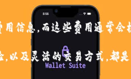    IM钱包USDT使用指南：安全、便捷的数字资产管理  / 
 guanjianci  IM钱包, USDT, 数字资产, 加密货币  /guanjianci 

随着数字货币的迅速普及，越来越多的人开始关注IM钱包及其对USDT（Tether）等加密资产的支持。IM钱包是一款集多种功能于一体的数字资产管理工具，致力于为用户提供安全、便捷的存储和交易体验。本文将详细讲解IM钱包对USDT的支持，以及如何高效使用IM钱包来管理你的加密资产。

IM钱包简介
IM钱包是一款支持多种数字货币的移动钱包，用户可以通过手机随时随地管理个人资产。IM钱包的核心特点在于其用户友好的界面和强大的安全保护措施，这使其成为了许多加密货币用户的优选工具。

USDT的基本概念
USDT，全称Tether，是一种基于区块链的稳定币，它的价值通常与美元1:1挂钩。USDT的出现旨在解决加密货币价格波动大的问题，为用户在进行交易时提供更多的稳定性。作为一种广泛使用的数字货币，USDT在加密货币交易所中被广泛接受。

IM钱包如何支持USDT
IM钱包通过整合USDT的区块链网络，允许用户轻松地存储、发送及接收USDT。用户只需要下载IM钱包应用，注册账户，即可开始管理自己的USDT资产。同时，IM钱包还具备多重安全机制，包括生物识别、人脸识别等，确保用户资金的安全。

使用IM钱包管理USDT的优势
使用IM钱包管理USDT有许多优势。首先，IM钱包的用户界面简单易用，为不同层次的用户提供了操作的便利性。其次，实时提醒和交易历史记录功能，让用户更清晰地了解自己的资产变化。此外，IM钱包还常常与多种支付平台合作，提供买卖USDT的快捷通道，极大地方便了用户的交易活动。

如何创建IM钱包账户
创建IM钱包账户的过程相对简单。用户需要在应用商店下载IM钱包，安装后按照提示创建新账户。在创建过程中，用户需要设置安全密码，并备份助记词，确保账户信息的安全。这一步骤至关重要，因为一旦丢失，用户将无法找回账户。

如何在IM钱包中存储和发送USDT
在存储USDT之前，用户需要先购买USDT并将其发送到IM钱包地址。用户可通过兑换平台或其他钱包进行购买。发送USDT也十分简单，用户只需输入接收者的USDT地址和转账金额，确认交易后即可完成。

常见问题解答

1. IM钱包是否安全？
IM钱包设计上非常注重安全性，采用了多重加密算法保障用户的资产安全。此外，用户可以设置二次验证，增加安全性。尽管如此，用户也需保持密码和助记词的私密性，避免信息泄露。

2. 如何找回丢失的IM钱包账户？
找回IM钱包账户通常需要用到之前备份的助记词。如果用户丢失助记词，恢复账户将变得困难。因此，首次创建账户时，一定要妥善保存备份信息。

3. IM钱包支持哪些其他加密货币？
除了USDT，IM钱包还支持众多主流加密货币，包括比特币（BTC）、以太坊（ETH）、莱特币（LTC）等。用户可以在同一钱包中管理不同种类的资产，提供方便的资产整合解决方案。

4. IM钱包的交易手续费是怎样的？
IM钱包在进行交易时会有一定的手续费，不同的交易方式手续费也有所不同。用户在进行转账或交易前，可以在应用中查看具体的费用信息，而这些费用通常会根据网络情况有所波动。

总结来说，IM钱包是一款功能多、操作简单的数字资产管理工具，特别适合希望管理USDT或其他加密货币的用户。其安全性、用户体验，以及灵活的交易方式，都是其成为市场优选产品的原因。在加密货币日益受到关注的今天，找对合适的钱包将是管理资产的第一步。