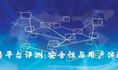 火狐狸交易平台评测：安全性与用户体验全面解