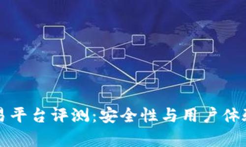 火狐狸交易平台评测：安全性与用户体验全面解析