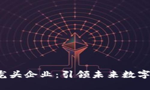 中国Web3龙头企业：引领未来数字经济的先锋