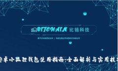 安卓小狐狸钱包使用指南：全面解析与实用技巧