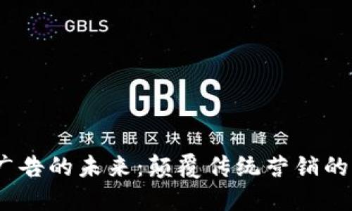 Web3广告的未来：颠覆传统营销的新机遇