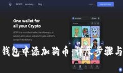 如何在小狐狸钱包中添加狗币：详尽步骤与常见