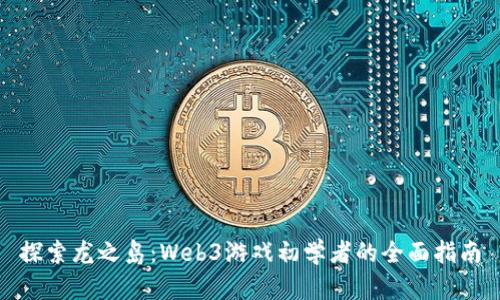 探索龙之岛：Web3游戏初学者的全面指南
